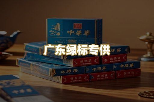 广东绿标专供